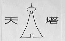 天塔