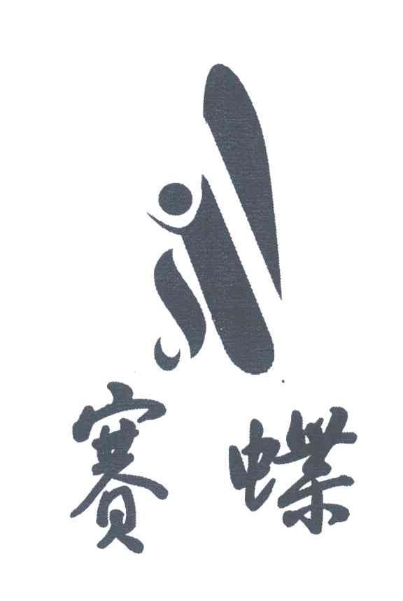 赛蝶