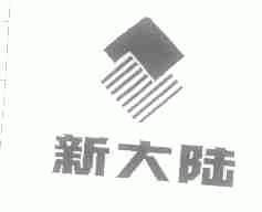 新大陆