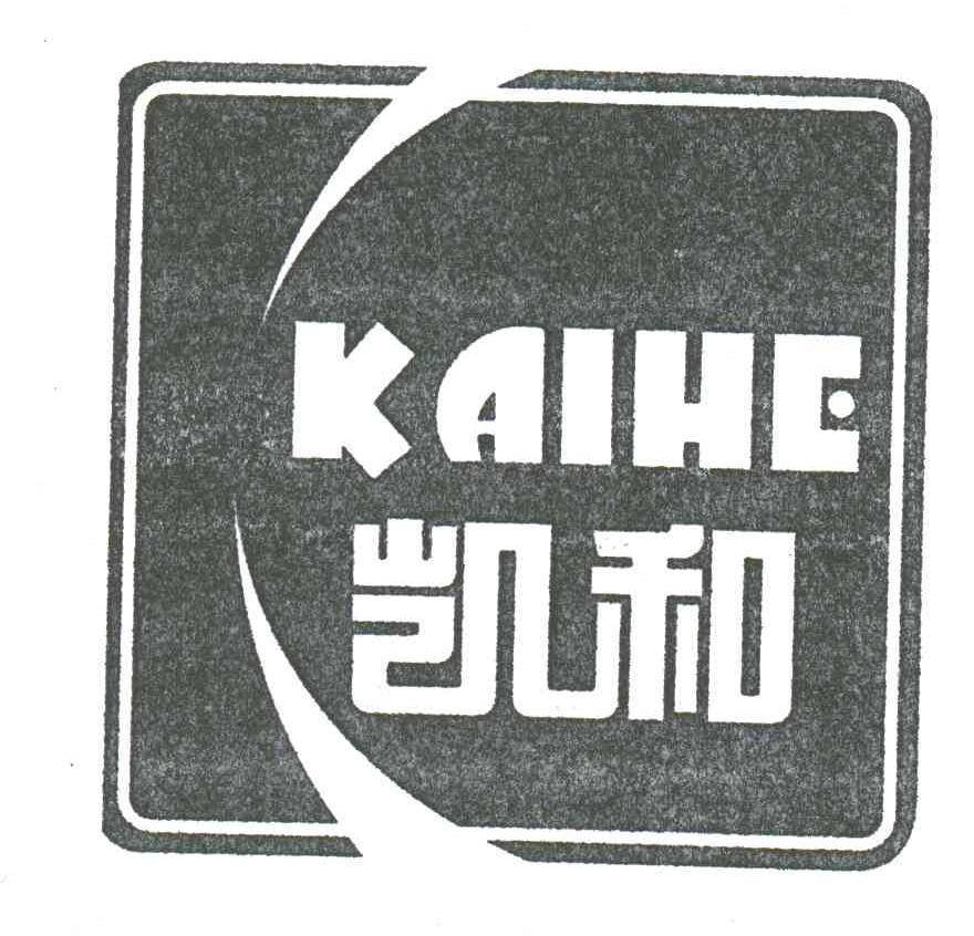 凯和