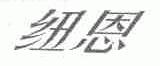 纽恩