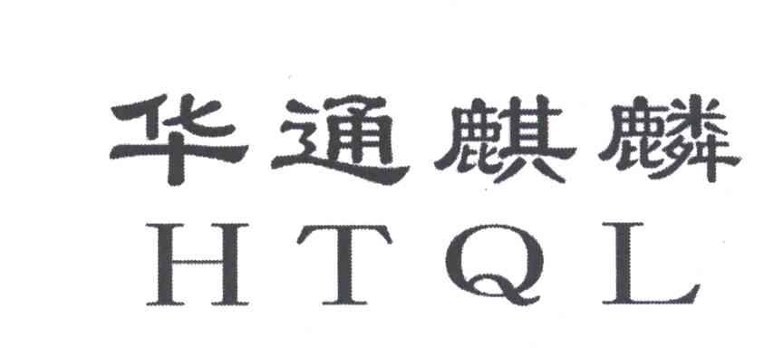 华通麒麟;HTQL