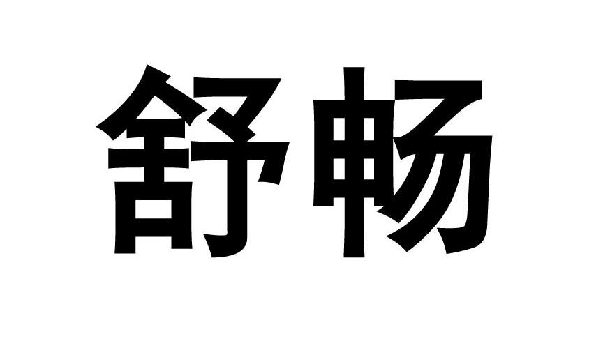 舒畅