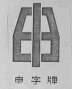 申