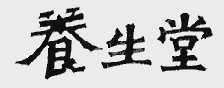 养生堂