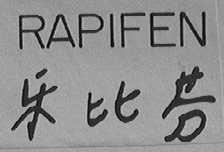 RAPIFEN    乐比芬