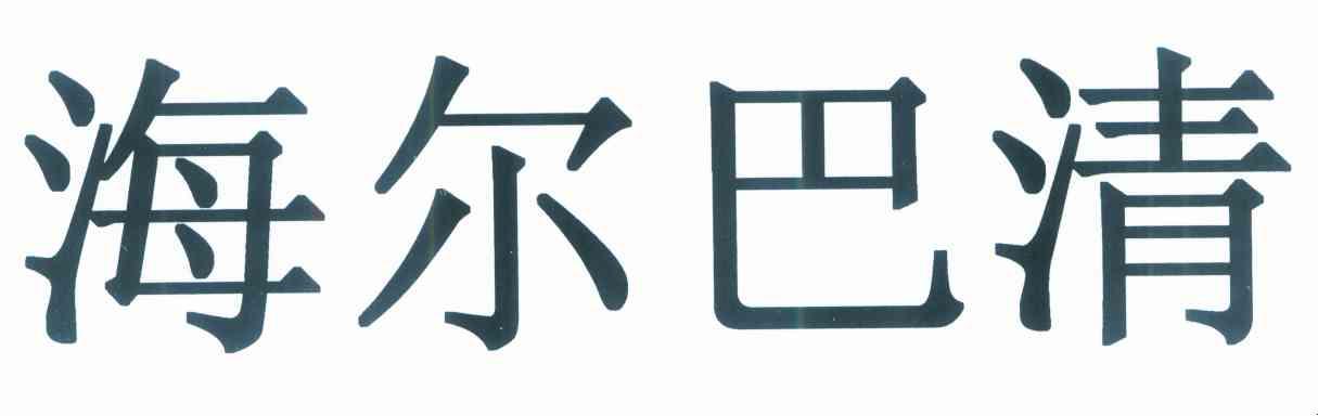 海尔巴清
