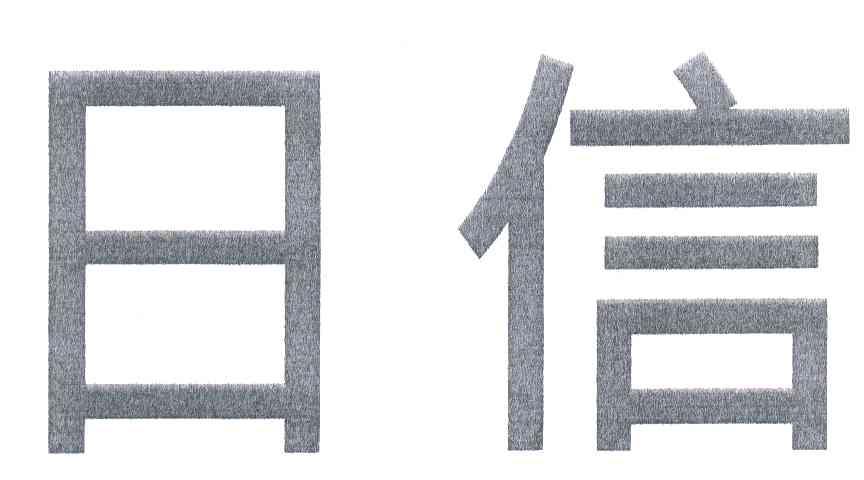 日信