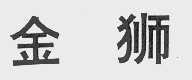 金狮