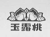 玉露桃