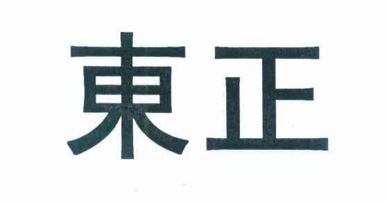 东正