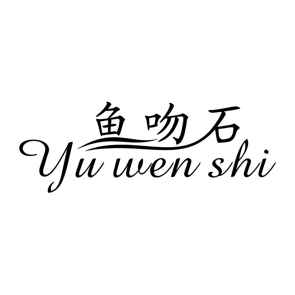 鱼吻石