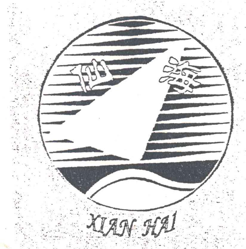 仙海