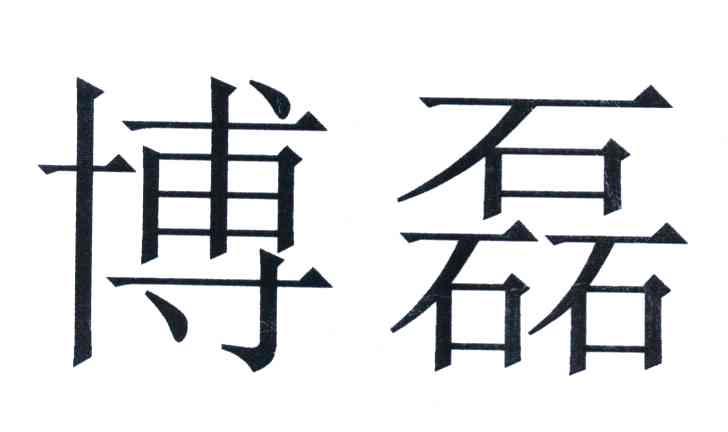 博磊