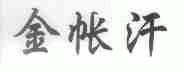 金帐汗