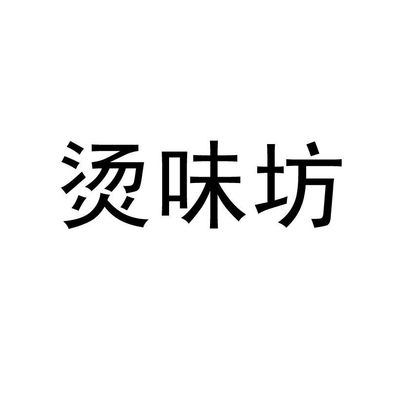 烫味坊