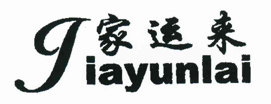 家运来
