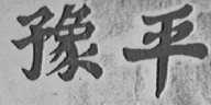 豫平