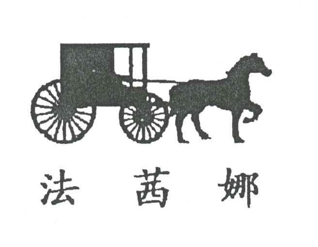法茜娜