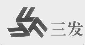 三发