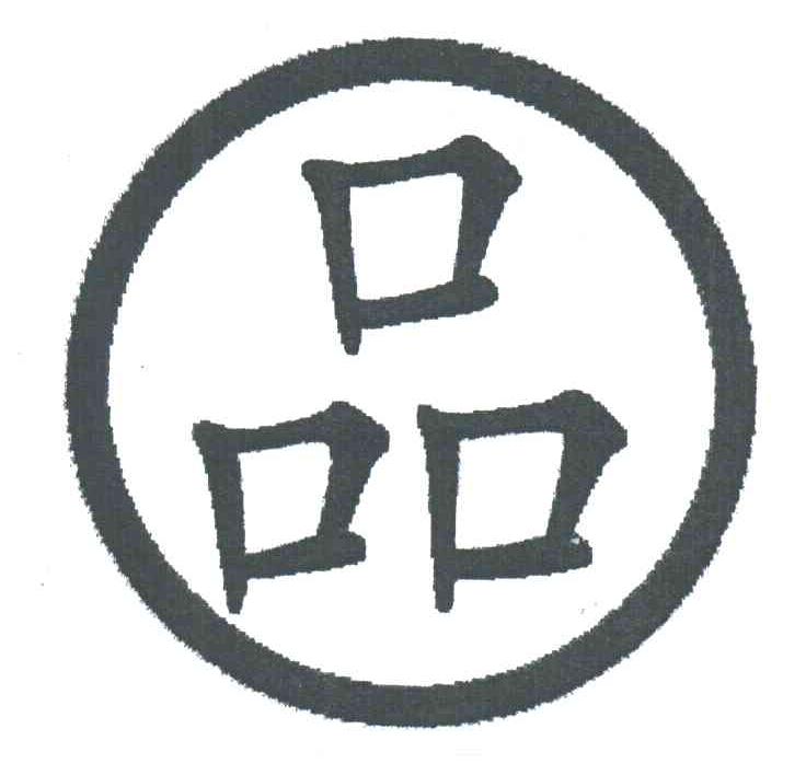 品