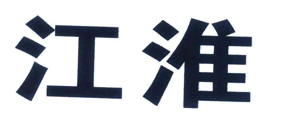 江淮