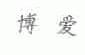 博爱