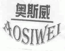 奥斯威