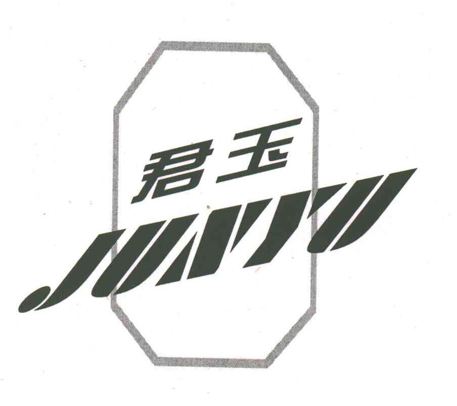 君玉