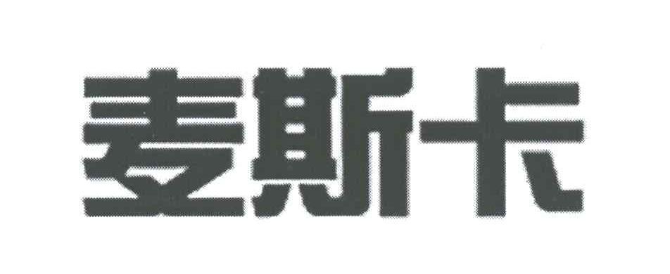 麦斯卡