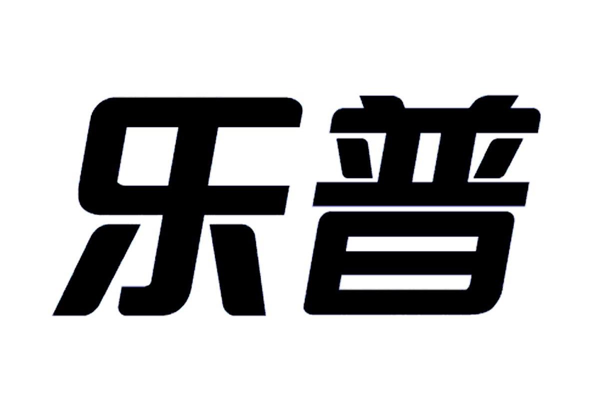 乐普