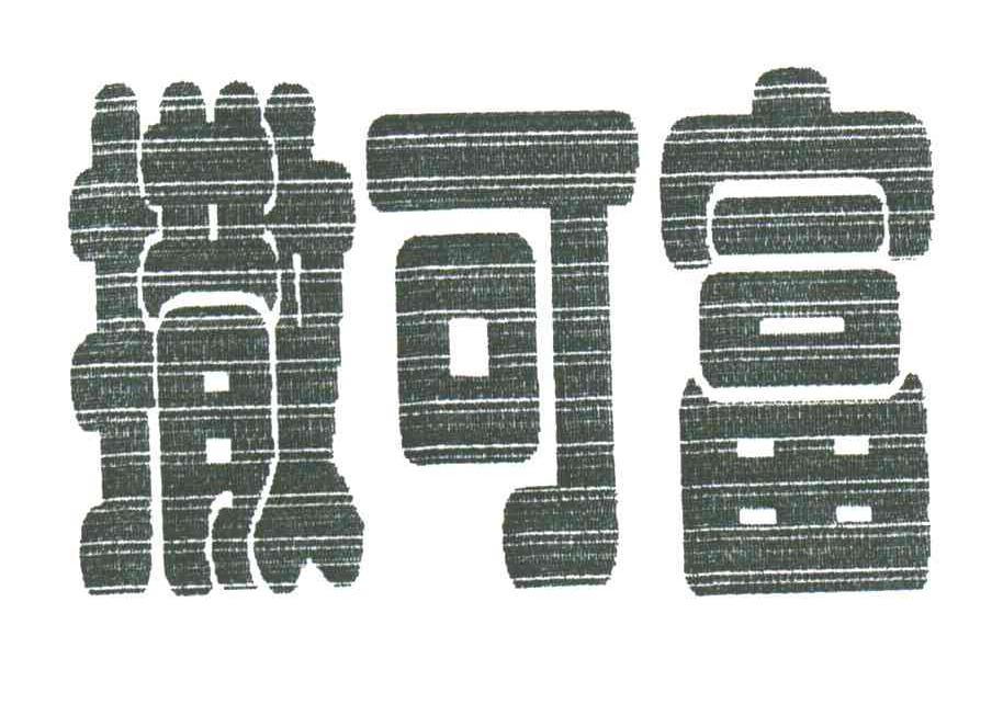 撒可富