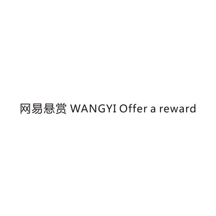 网易悬赏 WANGYI OFFER A REWARD