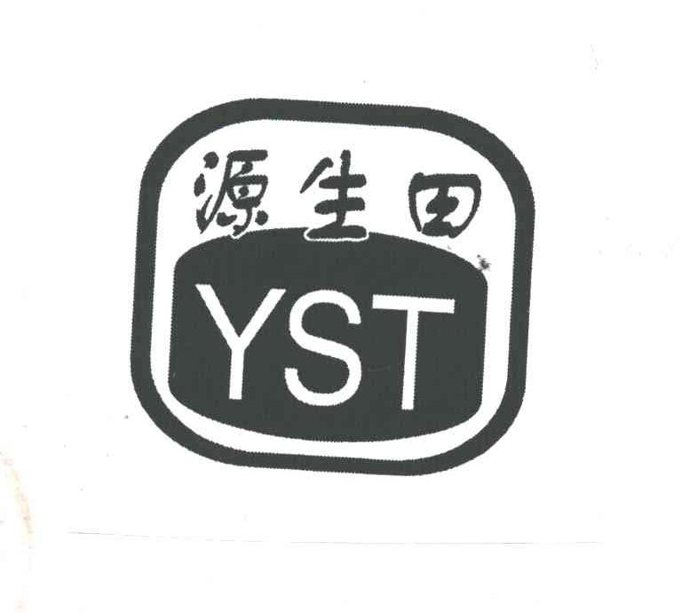 源生田