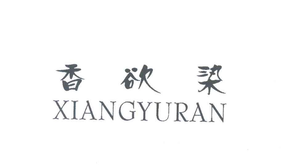 香欲染