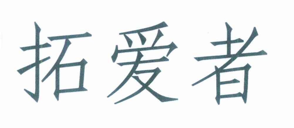 拓爱者
