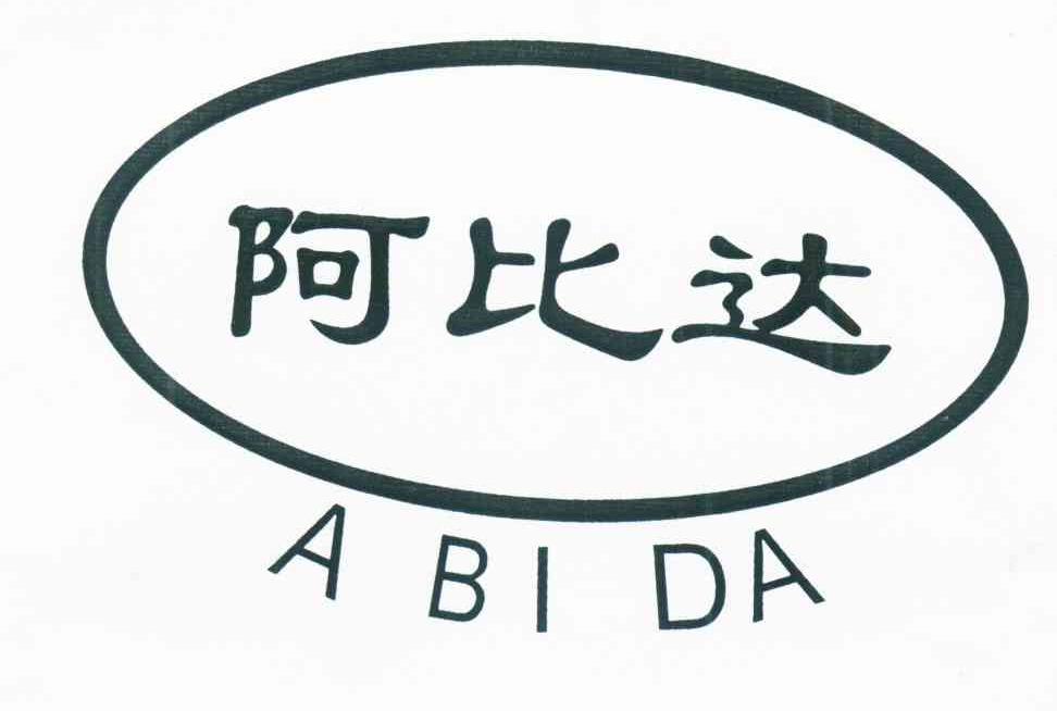 阿比达