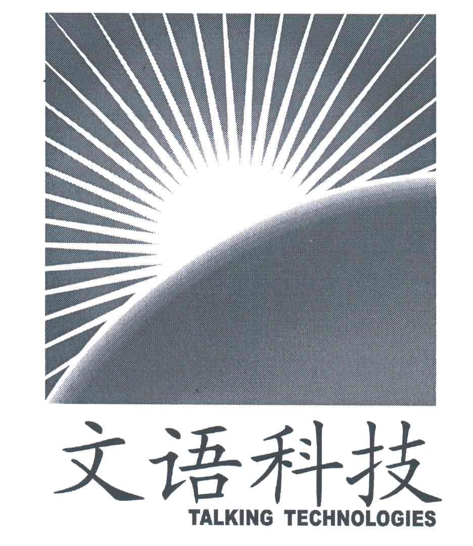 文语科技;TALKING TECHNOLOGIES