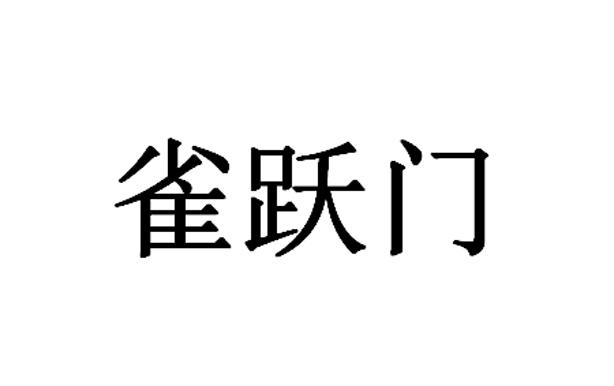 雀跃门