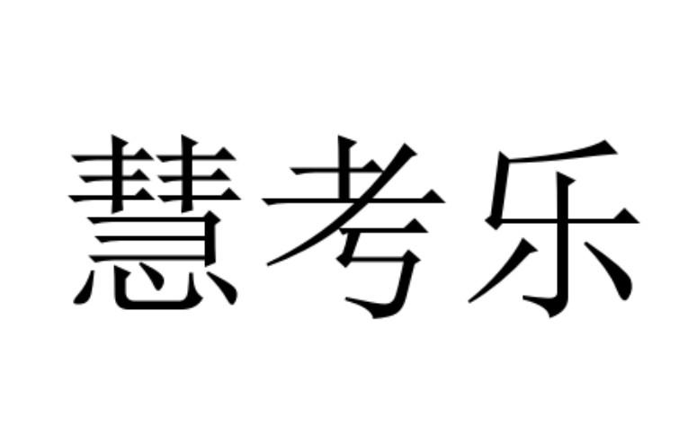 慧考乐
