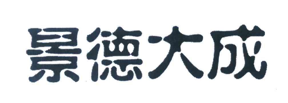 景德大成