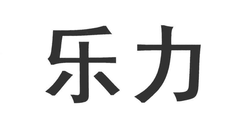 乐力