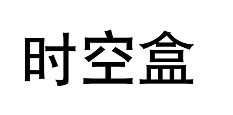 时空盒