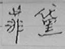 菲黛