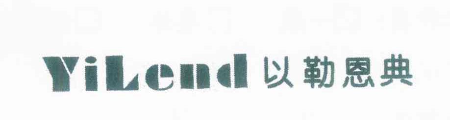 勒恩典 YILEND