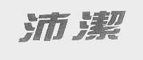 沛洁