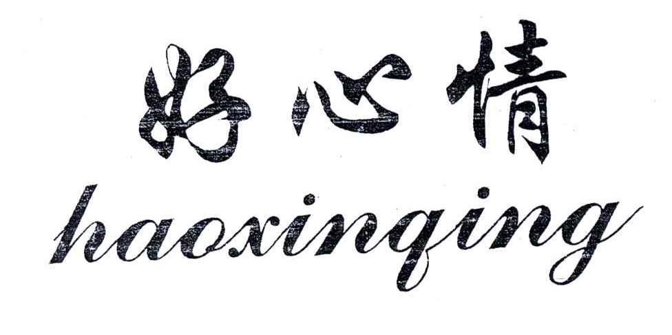 好心情