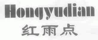红雨点