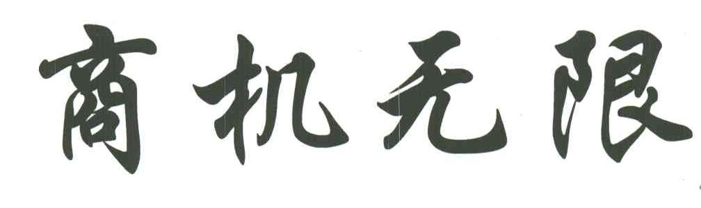 商机无限