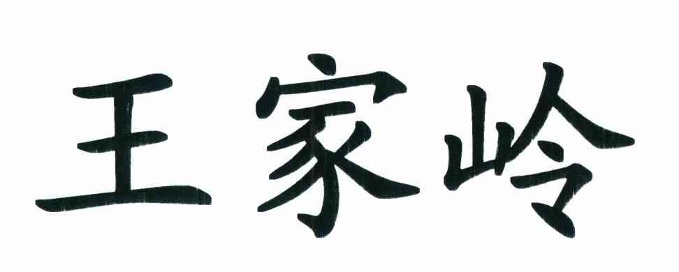 王家岭
